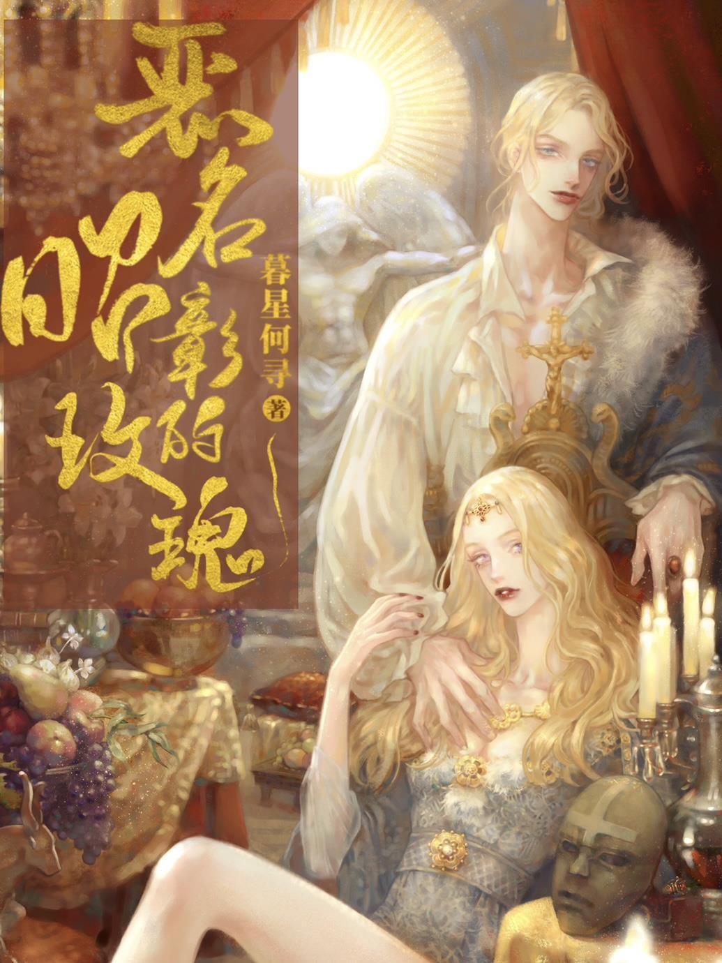 古罗马恶名昭彰的玫瑰在线阅读