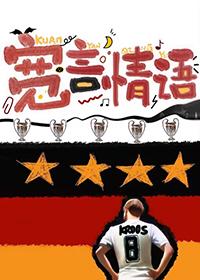 足球言情类