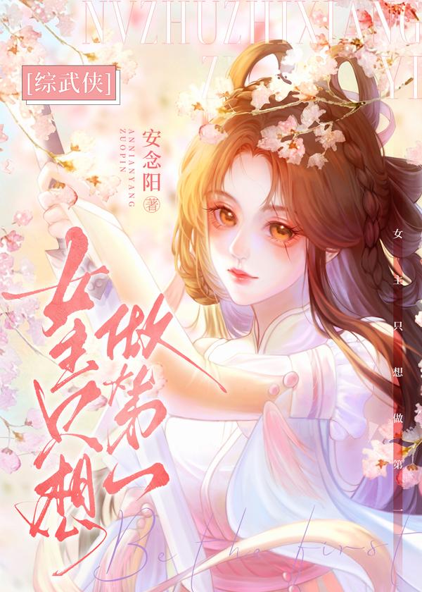综武侠女主只想做第一人免费阅读