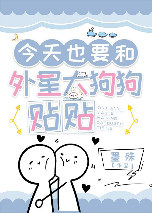 综英美今天也要和外星大狗狗贴贴笔趣阁