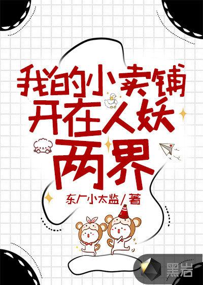 我的小卖铺开在人妖两界的目录