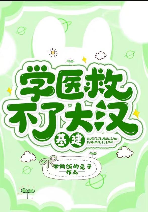 学医救不了大汉(基建)果冻网