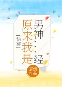 原来我是男神经(2)微盘