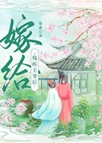 嫁给残疾王爷后(重生) 怀狸