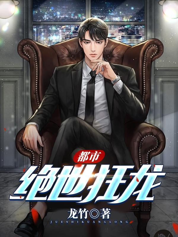 都市绝世狂龙短剧免费观看