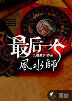 最后一个风水师布归