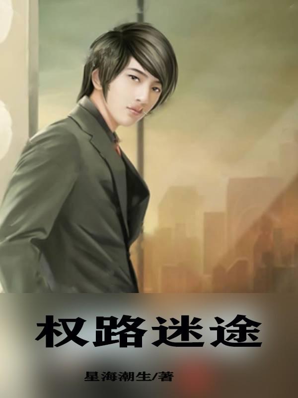 梁健权路迷局