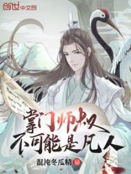 掌门师叔不可能是凡人漫画