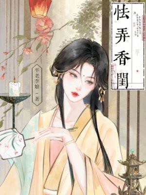 怯弄香闺类别历史架空作者 半老李娘
