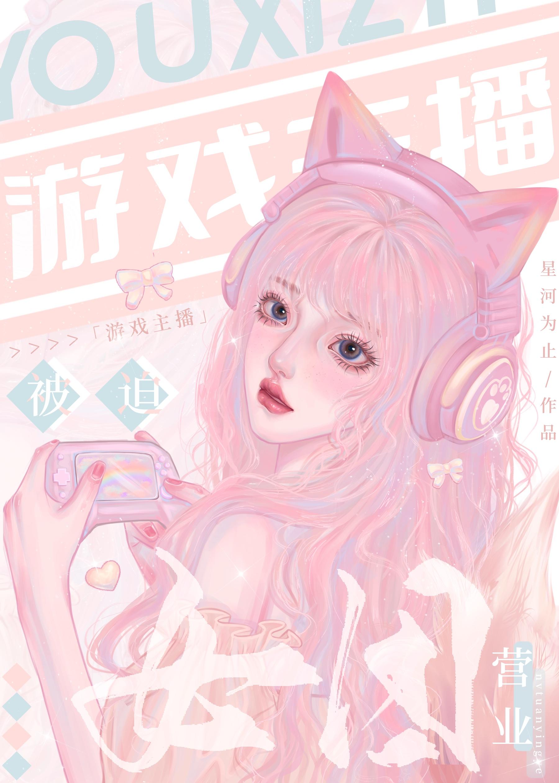 游戏主播被迫女团营业以前是什么书名