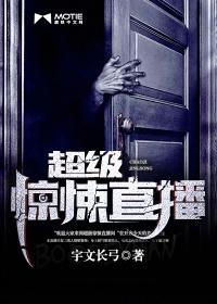 超级惊悚直播什么时候出的