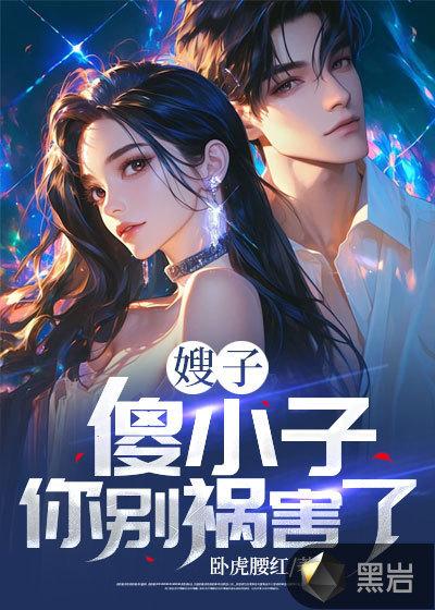 傻小子学害怕全部视频