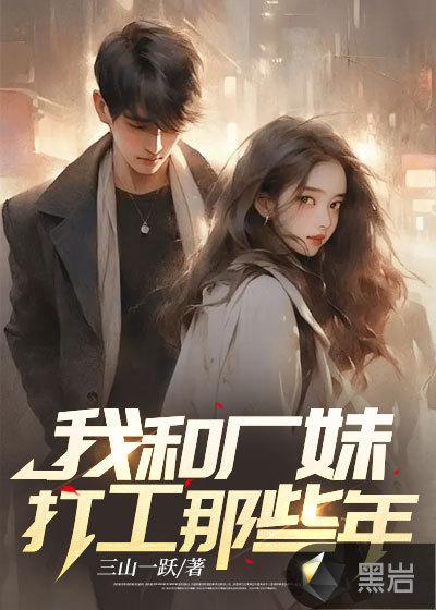 我和厂妹那些年周云