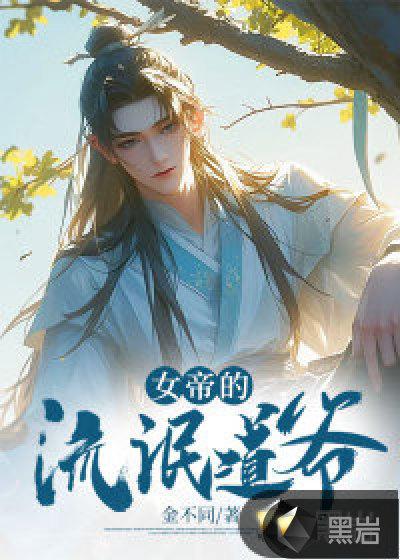 女帝偷听心声这弟子太妖孽免费阅读