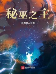 秘巫之主唐奇技能