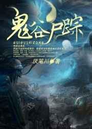 鬼谷尸踪许忆