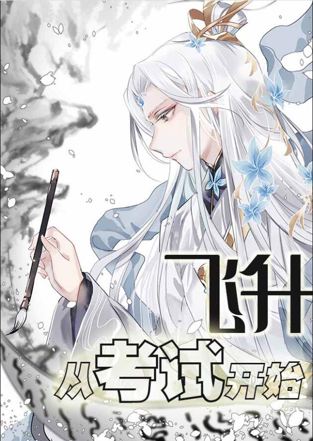 飞升从考试开始雾入百度