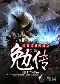 民调局异闻录勉传TXT