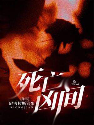 死亡凶间三部曲 死亡凶间三部曲