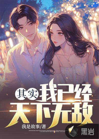 其实我已经天下无敌
