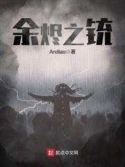 余烬之铳笔趣阁无弹窗