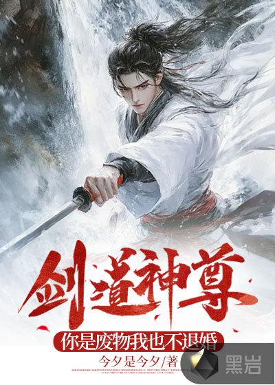 剑道神尊最新章节列表
