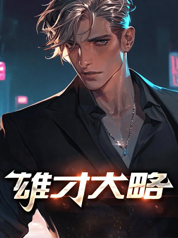 雄才大略的人的特征