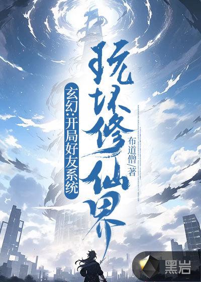 玄幻开局好友系统