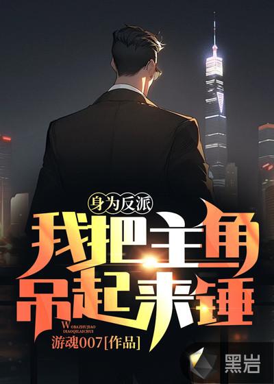 身为反派主角对我的好感度