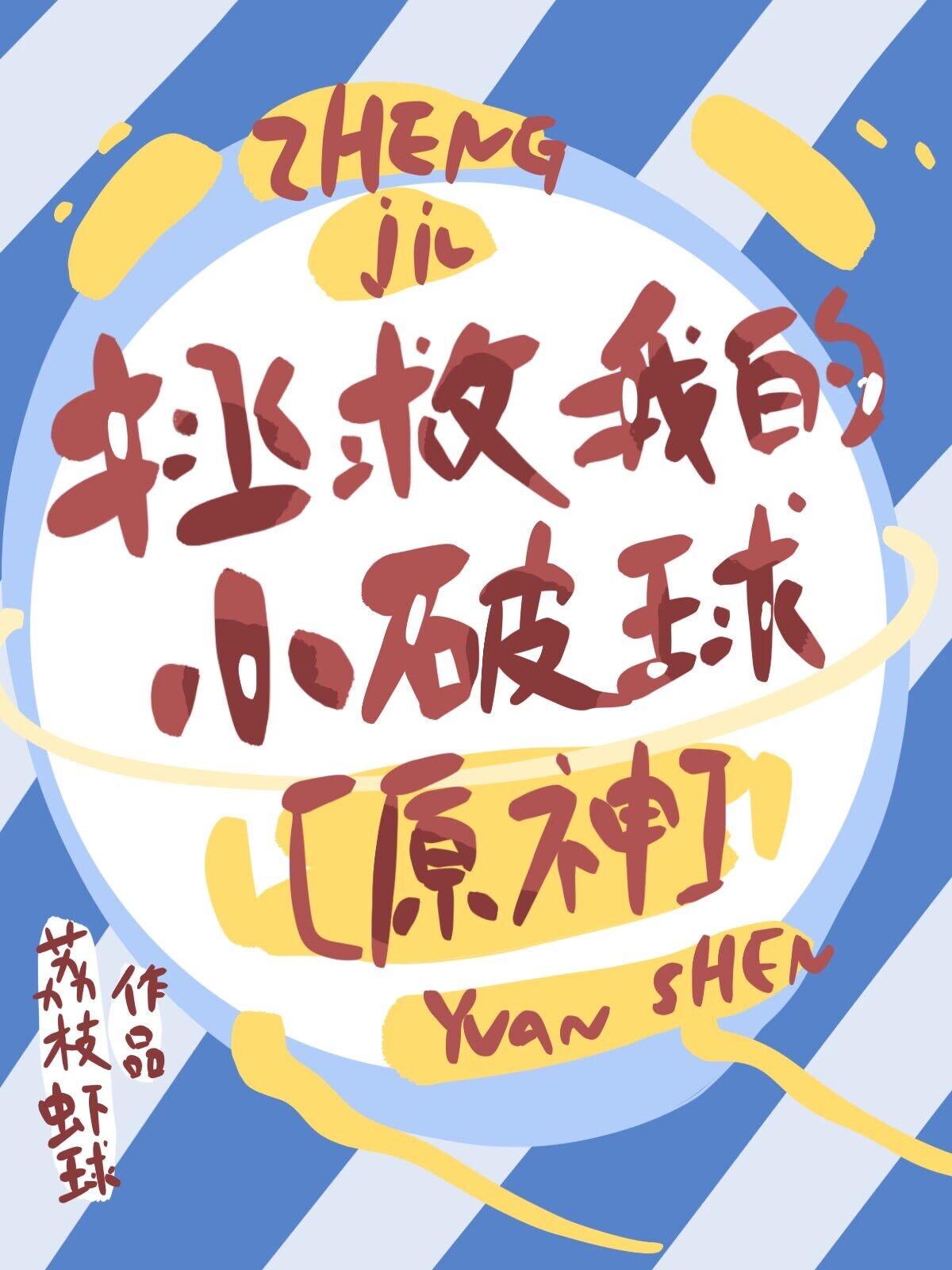 原神拯救我的小破球笔趣阁