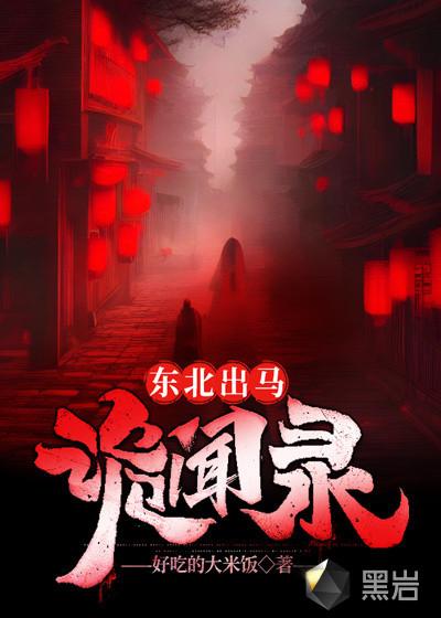 灵异东北出马仙