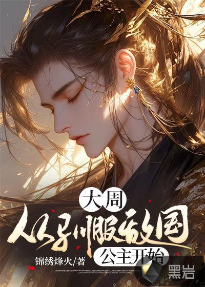 驯服敌国公主当坐骑