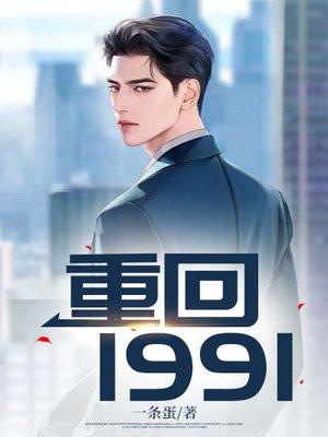 重回1991打造顶级财阀