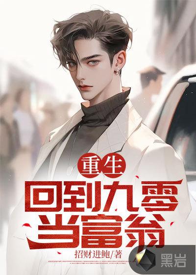 重生九零当富婆全文免费阅读