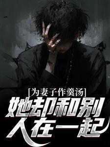 为了工作把妻子献给别人