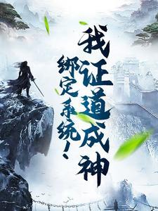 绑定系统我证道成神作者简介