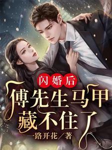 电视剧闪婚后傅先生马甲藏不住了