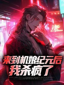 我杀疯了视频