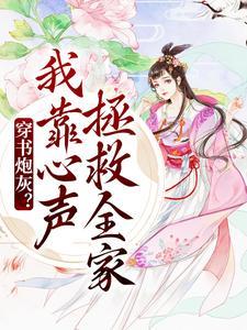 穿书炮灰?我靠心声拯救全家短剧
