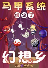 马甲系统绑定了幻想乡.txt by八云紫米粥