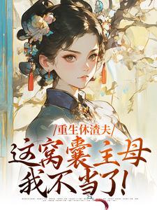 这窝囊主母我不当了短剧