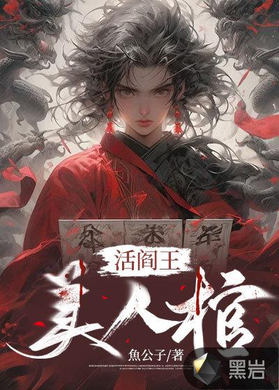 美人棺杨初九