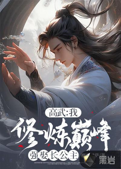 修炼巅峰强娶长公主作者榴莲披萨