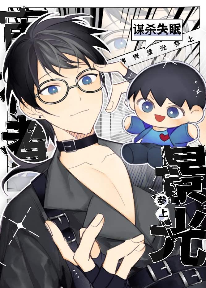 审神者景光参上谋杀失眠