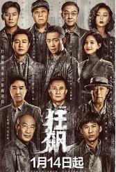 狂飙是啥
