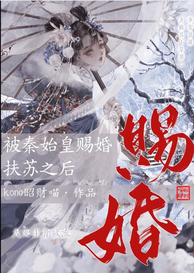 被秦始皇赐婚扶苏之后免费全文阅读大结局