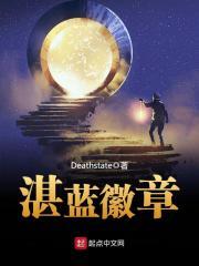 湛蓝徽章简介