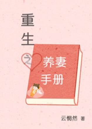重生之宠妻手册300页