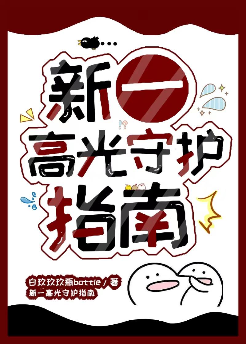 新一高光守护指南最新章节更新