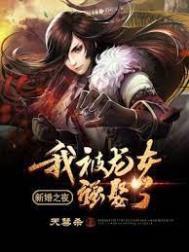 新婚之夜我被龙女强娶了第二千领一十一章